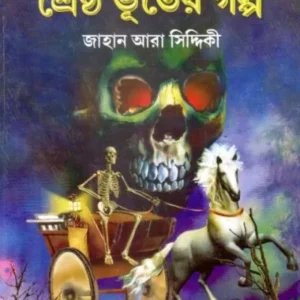 SRESTHA BHUTER GALPA || JAHAN ARA SIDDIQUI