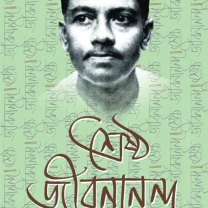 Srestho Jibanananda || Compiled & Edited by Pinaki Thakur