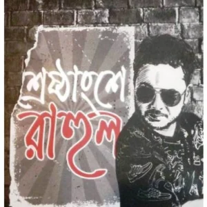 Sresthannse Rahul || Rahul Aruṇodaya Bandopadhyaya || শ্রেষ্ঠাংশে রাহুল || রাহুল অরুণোদয় বন্দোপাধ্যায়