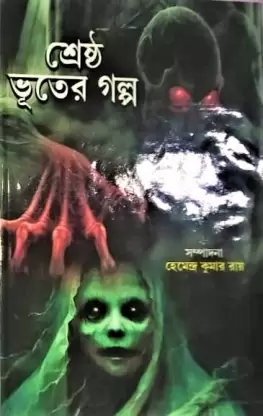Srestha Bhuter Galpa || Hemedra Kumar Roy