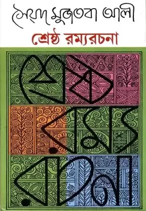 SRESTHA RAMYA RACHANA || SYED MUJTABA ALI || শ্রেষ্ঠ রম্য রচনা || সৈয়দ মুজতবা আলী