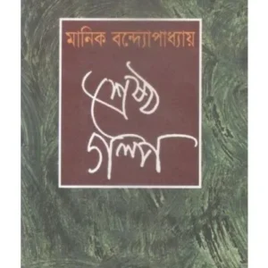 SRESTHA GALPO || Manik Bandopadhyay (শ্রেষ্ঠগল্প)