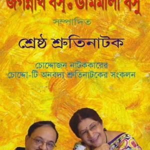 Shrestha Shrutinatok (শ্রেষ্ঠ শ্রুতিনাটক)