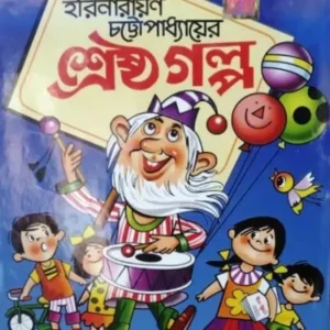 SHRESTHA GALPO || HARINARAYAN CHATTOPADHYAY