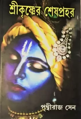 Sri Krishner Sesh Prahar || Prithviraj Sen  || শ্রীকৃষ্ণের শেষ প্রহর  ||  পৃথ্বীরাজ সেন