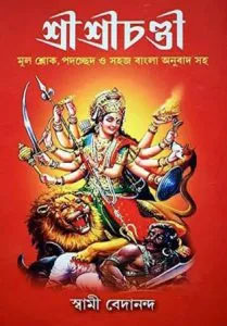 Shri Shri Chandi || Swami Bedananda