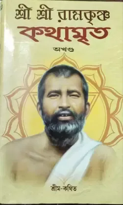SRI SRI RAMKRISHNA KATHAMRITA AKHANDA || SHRIM KATHITO || শ্রী শ্রী রামকৃষ্ণ কথামৃত অখণ্ড || শ্রীম কথিত