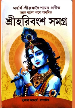 Shreeharibingsho Samagra || Dulal Acharya || শ্রীহরিবংশ সমগ্র || দুলাল আচার্য