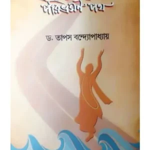 Chaittannodeber Paribhromon Poth || Dr. Tapas Bandyopadhyay || শ্রী চৈতন্য দেবের পরিভ্রমন পথ || ড. তাপস বন্দ্যোপাধ্যায়