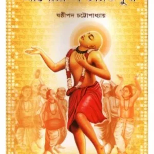 SRI GOURANGO -CHORITOSUDHA || SASTHIPADA CHATTOPADHYAY