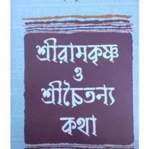 SHRI RAMKRISHANA O SHRI CHAITYANYA KATHA || AMRIT KUMAR NANDI (শ্রীরামকৃষ্ণ ও শ্রীচৈতন্য কথা)