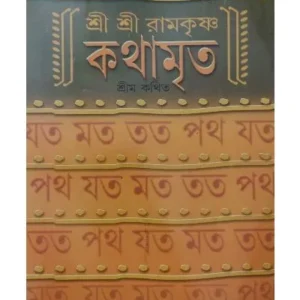 SRI SRI RAMKRISHNA KOTHAMRITA || শ্রী শ্রী শ্রীরামকৃষ্ণ কথামৃত
