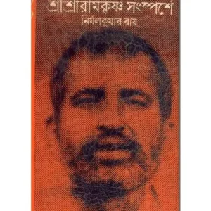 SRI SRI RAMKRISHNA SANSPARSHE || NIRMAL KUMAR RAY