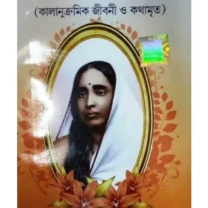SRI SRI MA SARADA ( KALANUKRAMIK JIBANI O KATHAMRITA) || DEV SAHITYA KUTIR