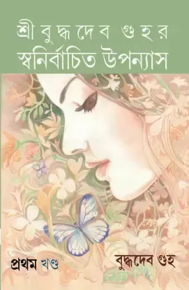 SRI BUDDHADEB GUHA-ER SWANIRBACHITO UPANYAS VOL 1. || BUDDHADEB GUHA