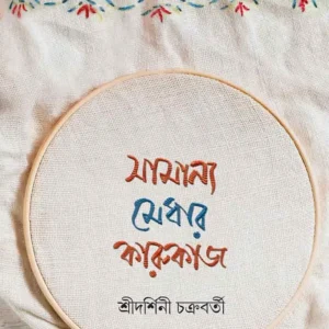 SAMANYO MEDHAR KARUKAJ || SRIDARSHINI CHAKRABORTY
