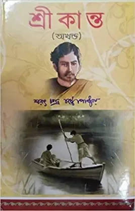 Srikanta Akhanda || Sarat Chandra Chattopadhyay || শ্রীকান্ত অখন্ড || শরৎচন্দ্র চট্টোপাধ্যায়