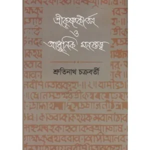 SRIKRISHNAKIRTAN O ADHUNIK MANASTATTA || SRUTINATH CHAKRABORTY