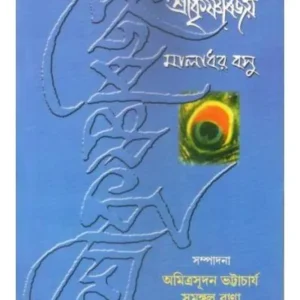 Srikrishna Bijoy || Maladhar Basu