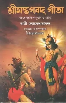 SRIMAD BHAGAVAT GITA || Swami Lokeswarananda || শ্রীমদভগবত গীতা ||স্বামী লোকেশ্বরানন্দ