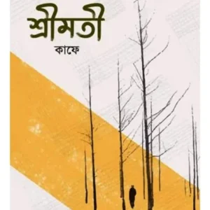 SRIMATI CAFE || SAMARESH BASU
