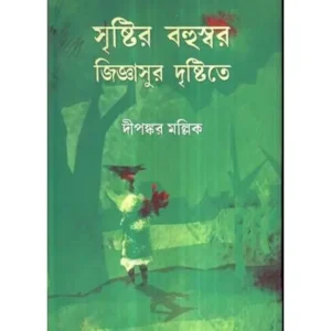 SRISTIR BAHUSWAR JIGYASUR DRISTITE || DIPANKAR MALLIK