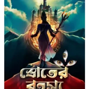 SROTER ROHOSYO || SIMANTI CHATTERJEE ||