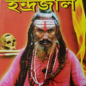 KOKA PANDITER INDRAJAL || কোকা পণ্ডিতের ইন্দ্রজাল