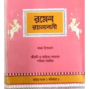 RAMESH RACHANABALI || RAMESHCHANDRA DATTA