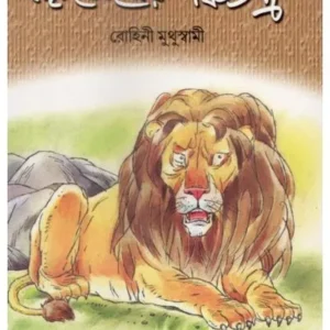 CHHOTODER PANCHATANTRA || ROHINI MUTHUSWAMI