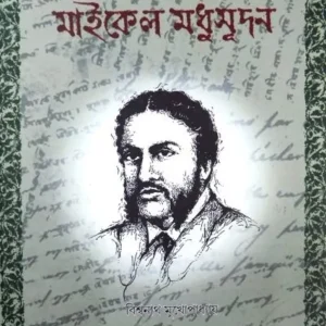 MICHAEL MADHUSUDAN || BISWANATH MUKHOPADHYAY