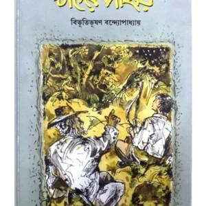 CHANDER PAHAR || BIBHUTIBHUSAN BANDHOPADHYAY