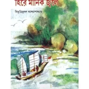 HIRE MANIK JALE || BIBHUTIBHUSAN BANDYOPADHYAY