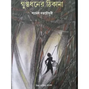 GUPTADHANER THIKANA || SHYAMAL DUTTA CHOWDHURY
