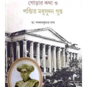 KOLKATA MEDICAL COLLEGER GORAR KATHA O PANDIT MADHUSUDAN GUPTA || DR. SANKAR KUMAR NATH
