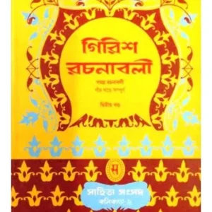 GIRISH RACHANABOLI-2 || GIRISH CHANDRA GHOSH