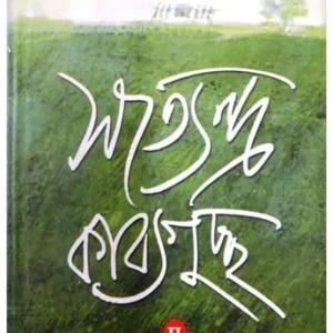 SATYENDRA KAVYAGUCHCHHA || SATYENDRANATH DUTTA