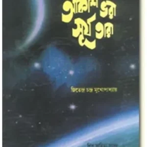 AKASH BHARA SURJO TARA || JITENDRA CHANDRA MUKHERJEE