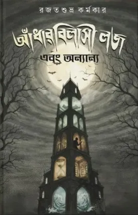 Aandharbilashi Lodge Ebong Onyanya || Rajat Shubhro Karmakar || আঁধারবিলাসী লজ এবং অন্যান্য || রজত শুভ্র কর্মকার
