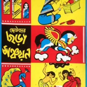 CHHOTODER CHHARA SANCHAYAN || SHISHU SAHITYA SAMSAD