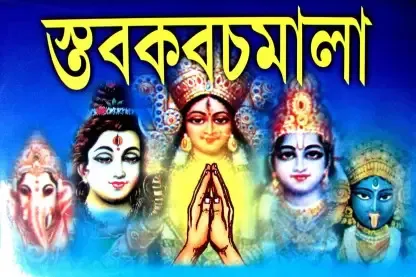 STABKABACHMALA || DR. SHRI DHYANESH NARAYAN CHAKRABORTY