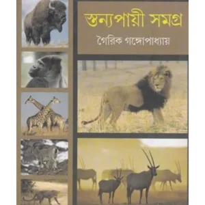 STANYAPAYI SAMAGRA || GAIRIK GANGOPADHYAY