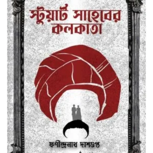 STUART SAHEBER KOLKATA || PHONINDRANATH DASGUPTA