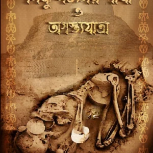 Sindhu Sabhyatay Sankha O Agasthya Jatra || Dipan Bhattacharya || সিন্ধু সভ্যতায় শাঁখা ও অগস্ত্যযাত্রা ||  দীপান ভট্টাচার্য