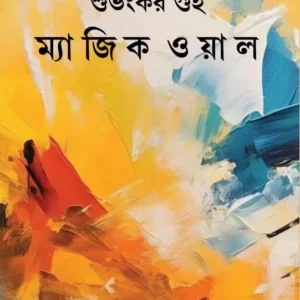 Magic Walla || Subhankar Guha || ম্যাজিক ওয়াল || শুভঙ্কর গুহ