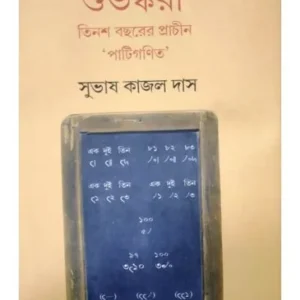 SUBHANKARI || শুভঙ্করী || SUBHASH KAJAL DAS