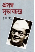 Prasanga Subhashchandra || Krishna Basu || প্রসঙ্গ সুভাষচন্দ্র || কৃষ্ণা বসু