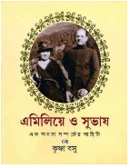 Emilie O Subhash || Krishna Basu || এমিলিয়ে ও সুভাষ || কৃষ্ণা বসু