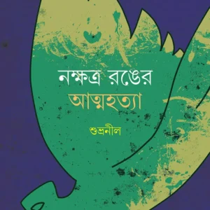 NAKSHTRA RONGER ATMAHATYA || SHUBHRANEEL