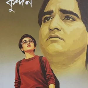 Kundan || Indranil Sanyal || কুন্দন || ইন্দ্রনীল সান্যাল